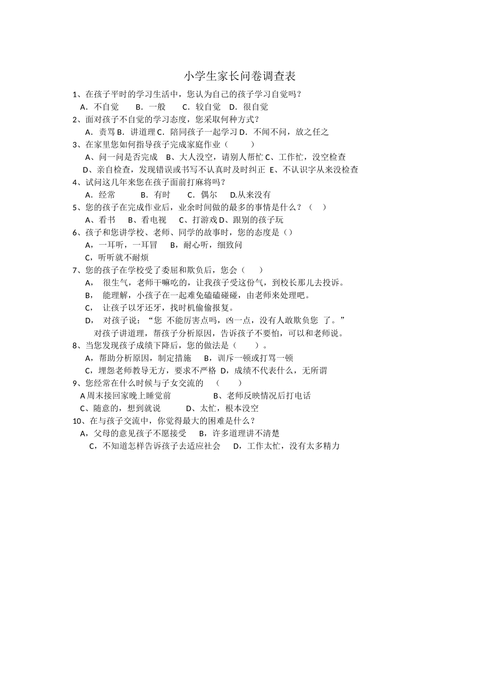 小学生家长问卷调查表_第1页