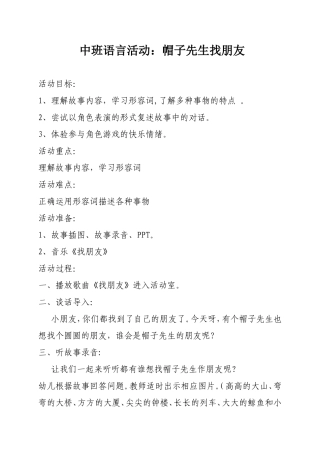 《帽子先生找朋友》教案