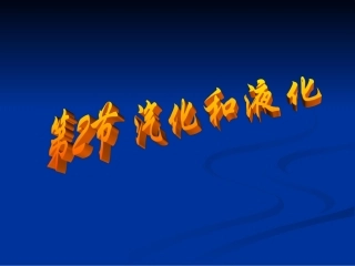 汽化和液化__公开课