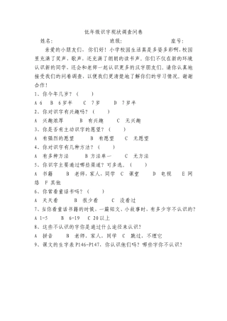 低年级学生识字现状调查问卷MicrosoftWord文档