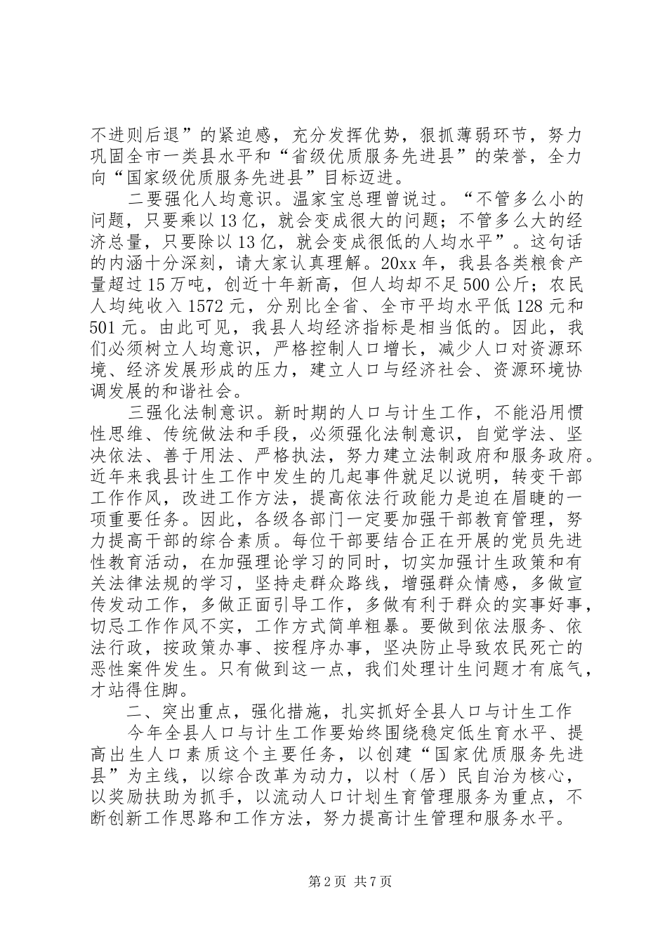 在全县人口与计生工作会议上的讲话发言_第2页