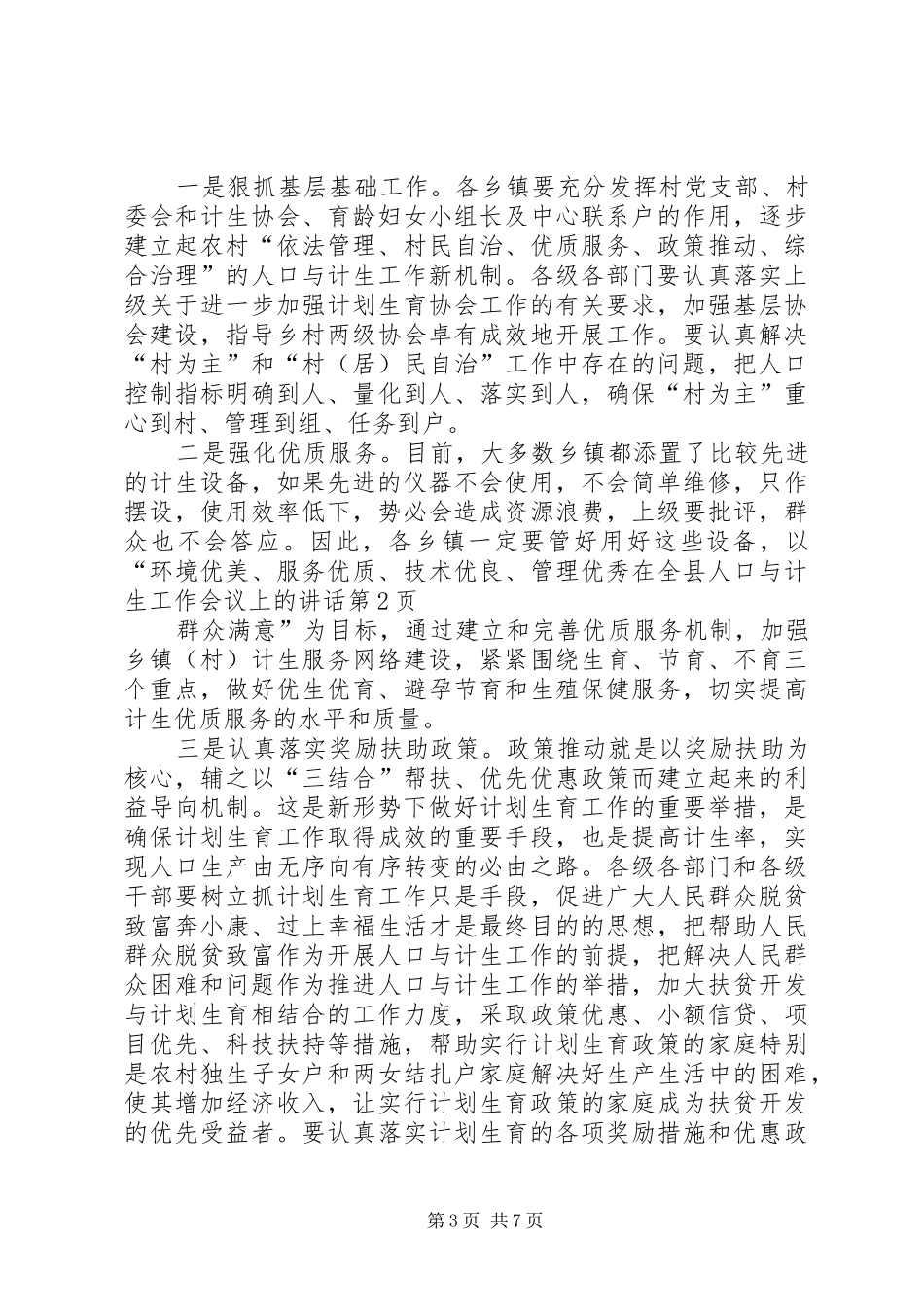 在全县人口与计生工作会议上的讲话发言_第3页