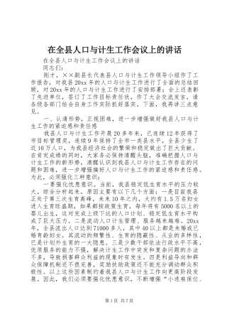 在全县人口与计生工作会议上的讲话发言