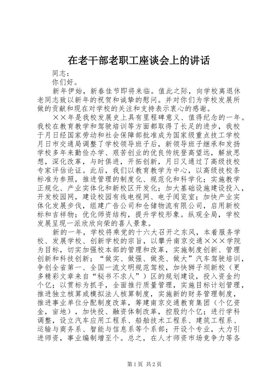 在老干部老职工座谈会上的讲话发言_第1页