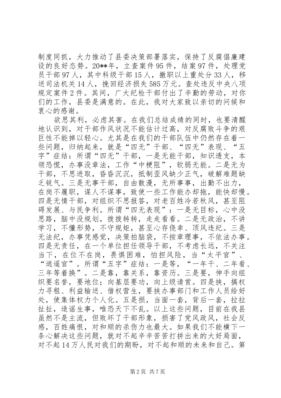 县委书记在全县党风廉政建设干部大会上的讲话发言_第2页