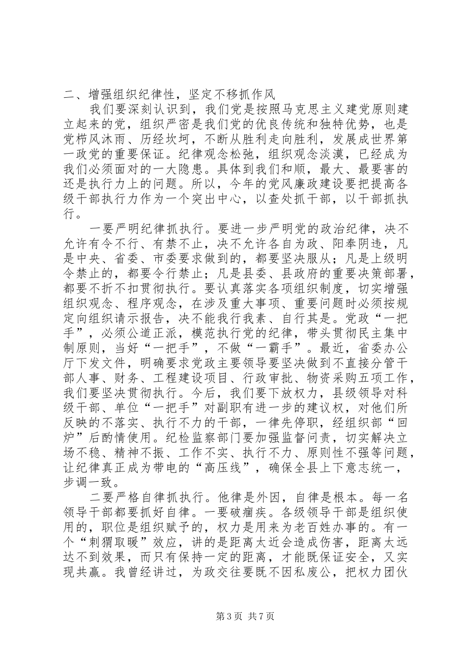 县委书记在全县党风廉政建设干部大会上的讲话发言_第3页