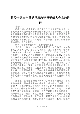 县委书记在全县党风廉政建设干部大会上的讲话发言