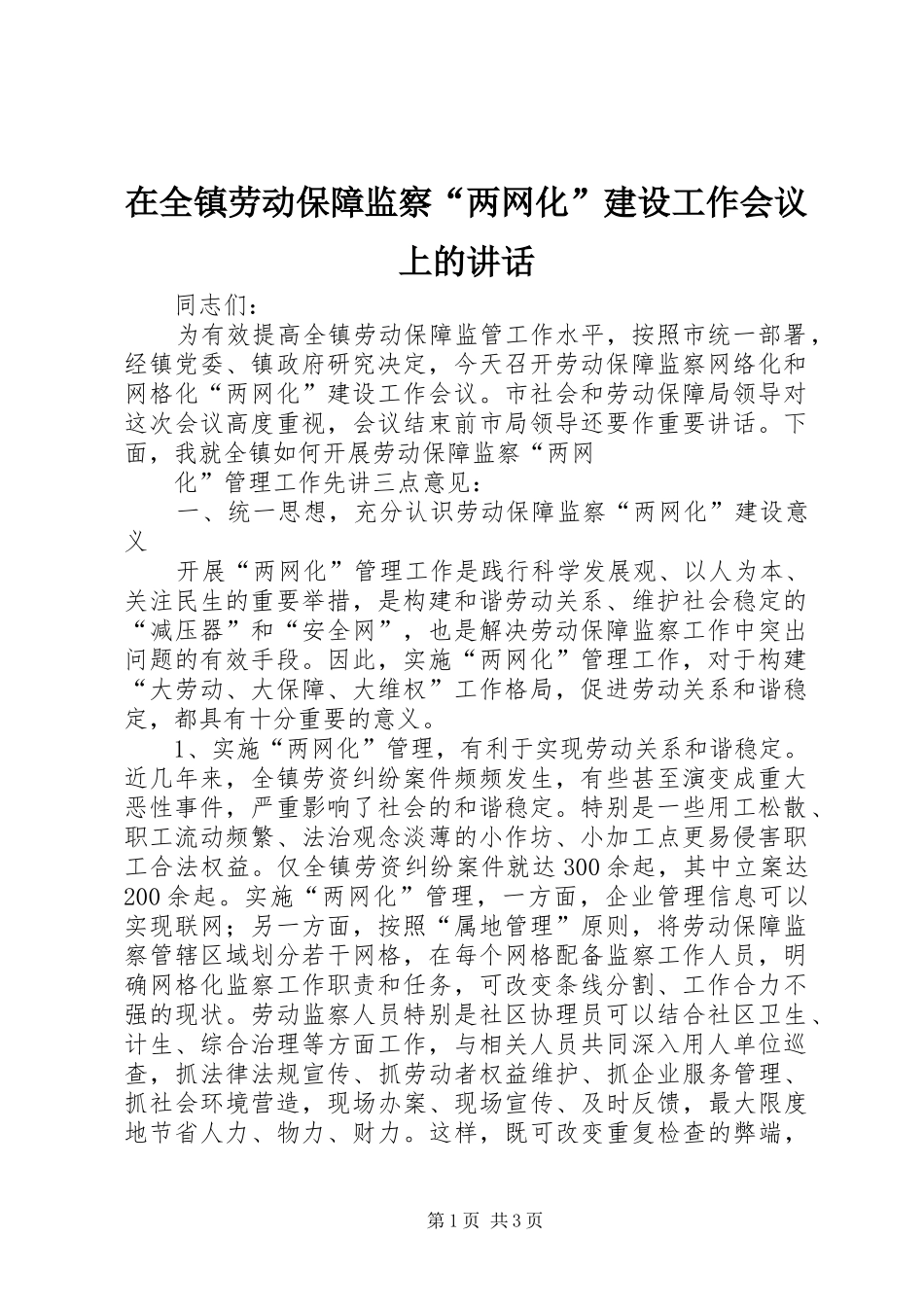 在全镇劳动保障监察“两网化”建设工作会议上的讲话发言_第1页