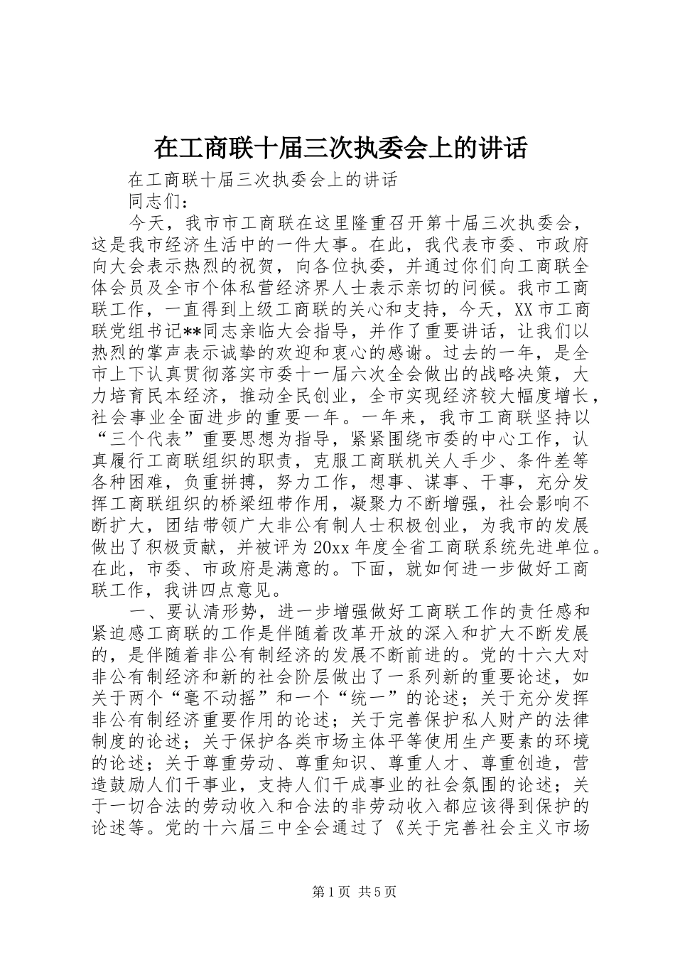 在工商联十届三次执委会上的讲话发言_第1页