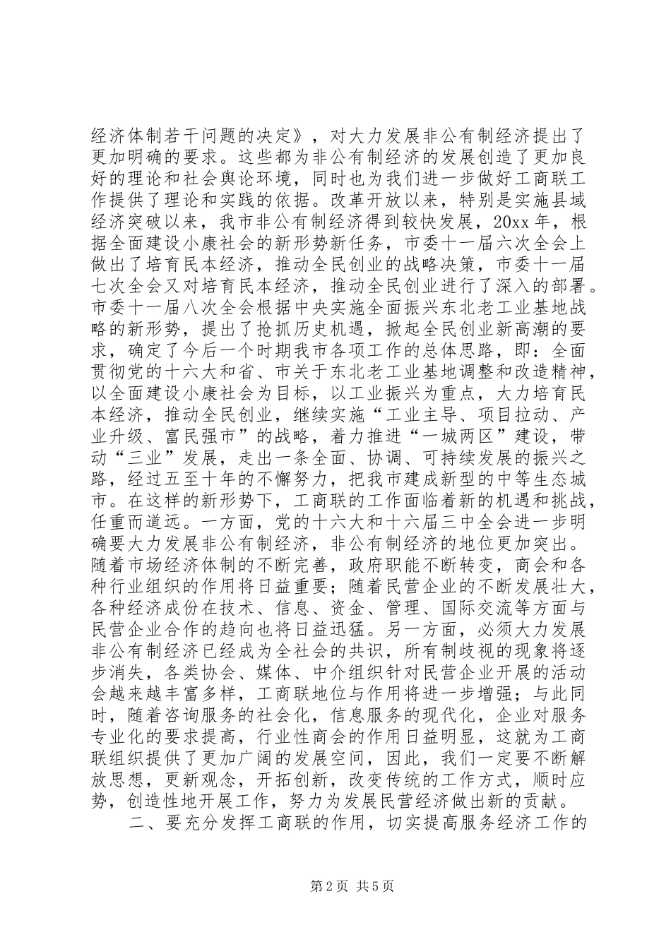 在工商联十届三次执委会上的讲话发言_第2页