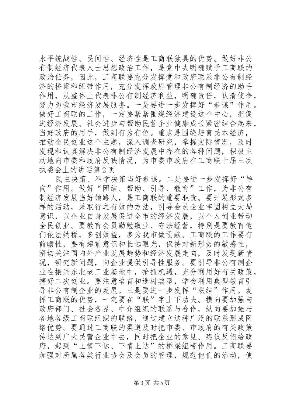 在工商联十届三次执委会上的讲话发言_第3页