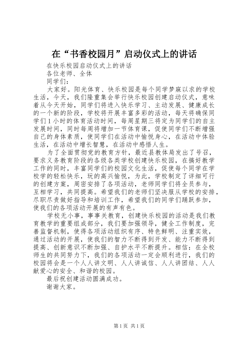 在“书香校园月”启动仪式上的讲话发言_第1页