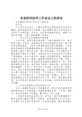 在县防汛抗旱工作会议上的讲话发言