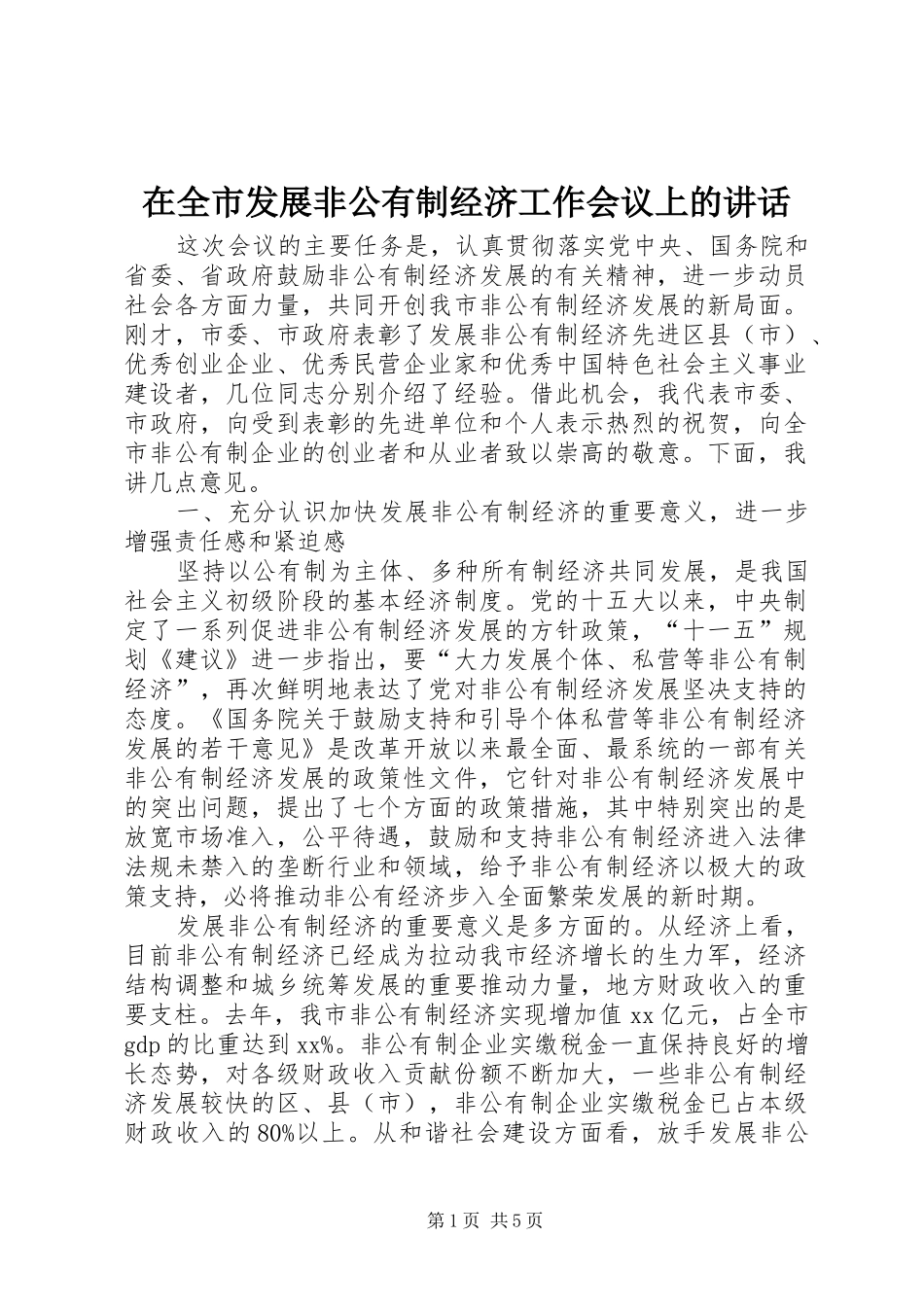 在全市发展非公有制经济工作会议上的讲话发言_第1页