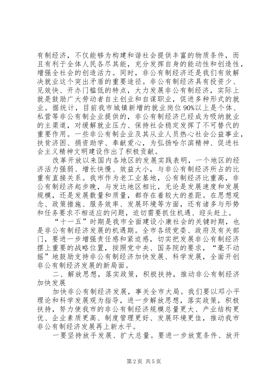 在全市发展非公有制经济工作会议上的讲话发言_第2页