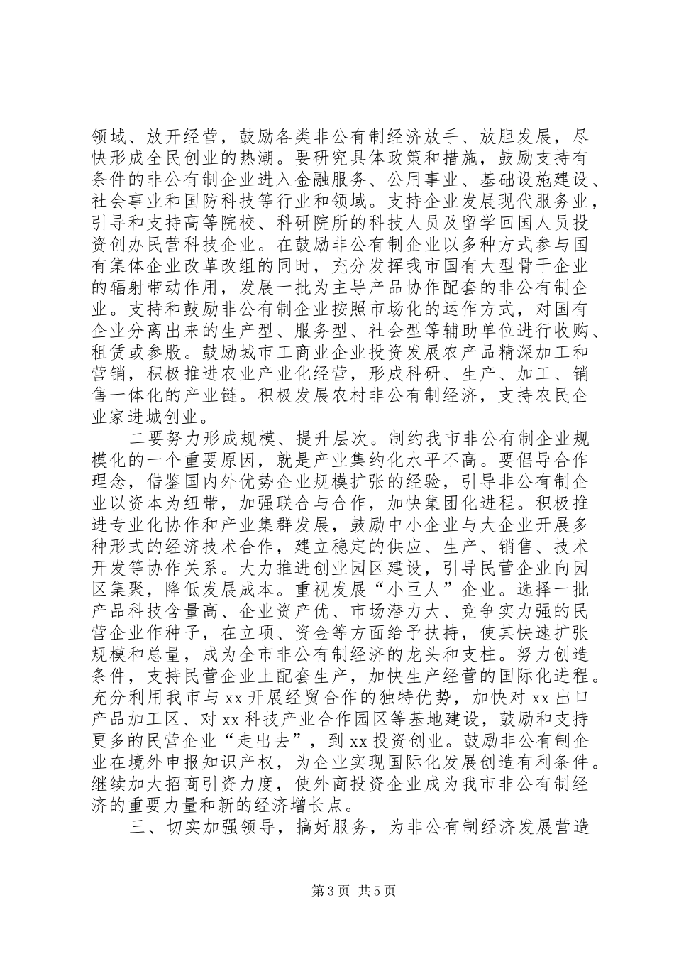 在全市发展非公有制经济工作会议上的讲话发言_第3页