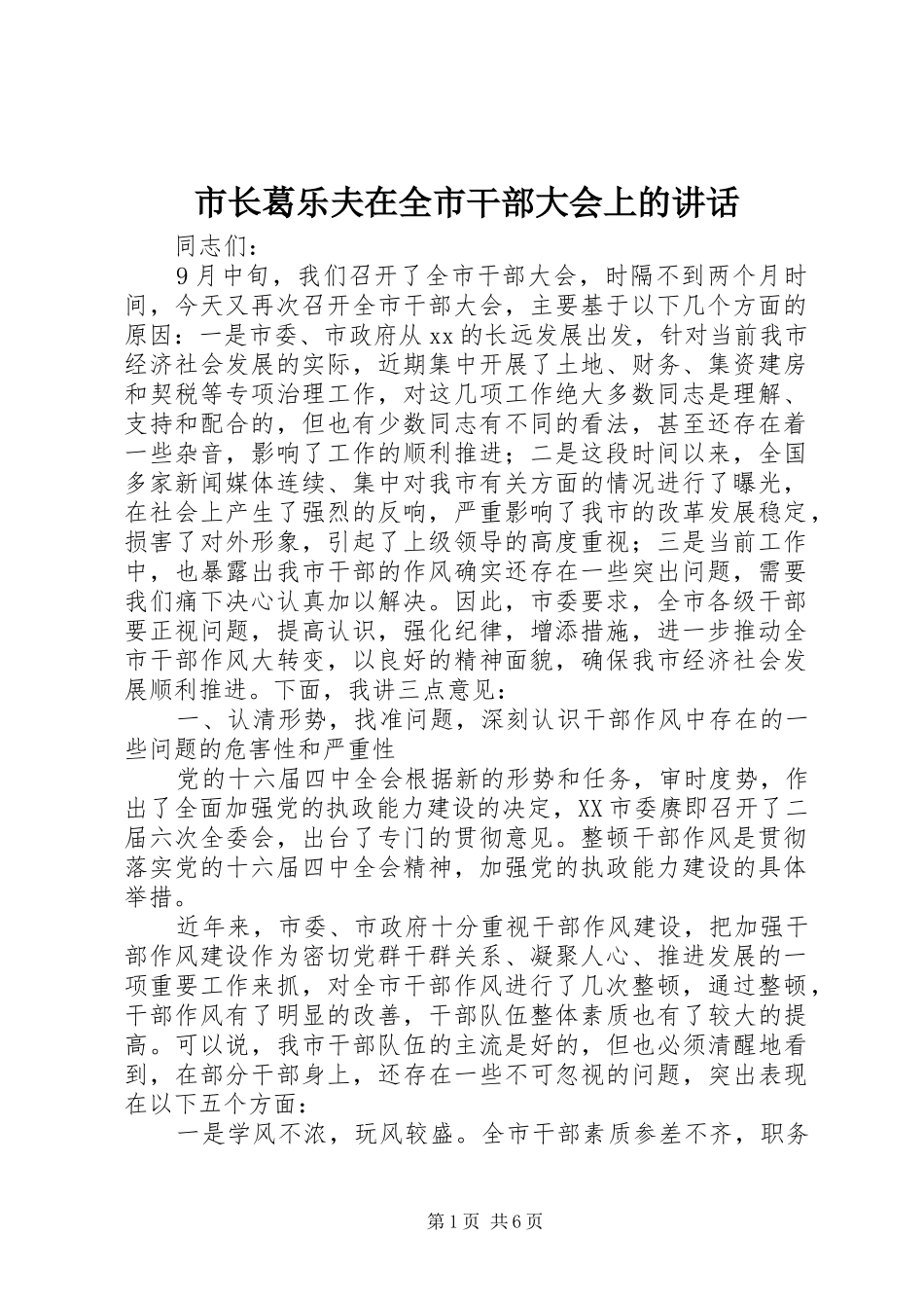 市长葛乐夫在全市干部大会上的讲话发言_第1页