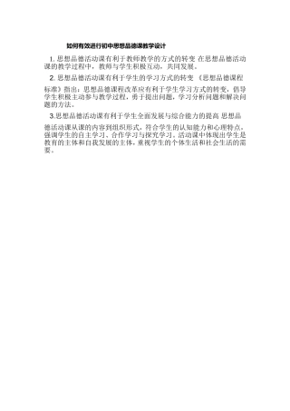 如何有效进行初中思想品德课教学设计