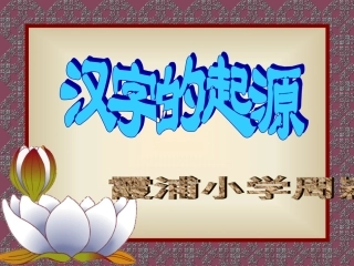 汉字的起源 (2)