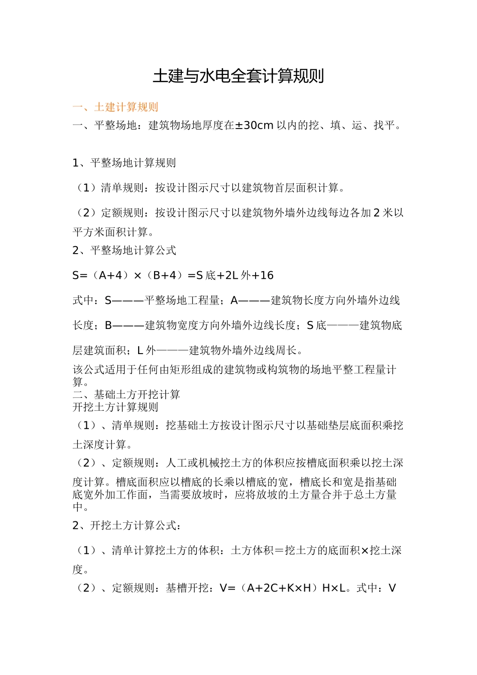 土建、安装计算规则1_第1页