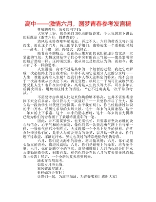 高中——激情六月，圆梦青春参考发言稿 