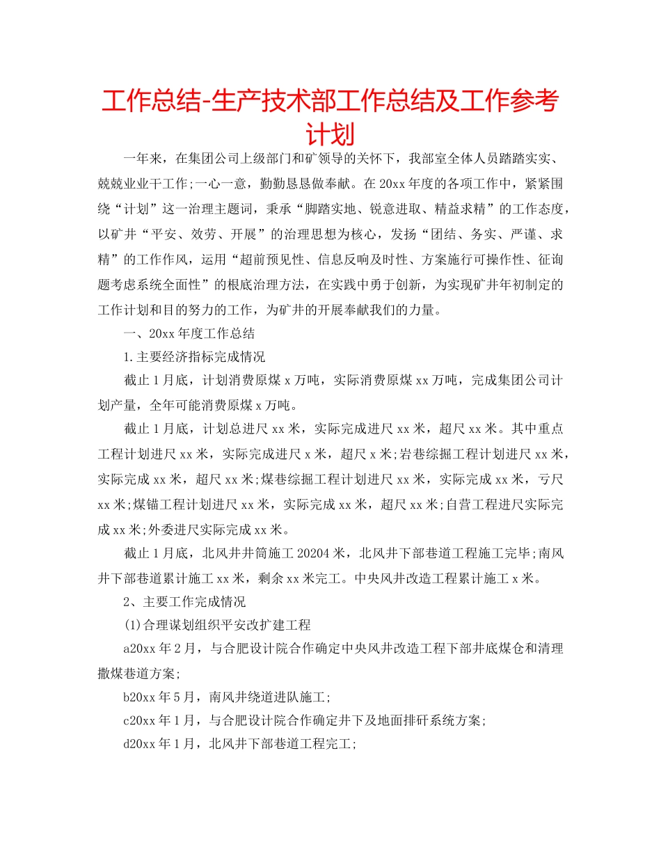 工作总结-生产技术部工作总结及工作参考计划 _第1页