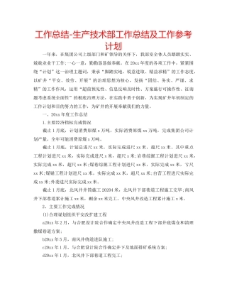 工作总结-生产技术部工作总结及工作参考计划 