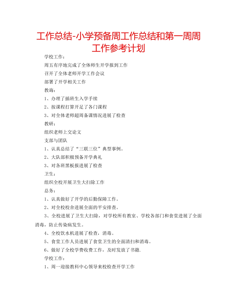工作总结-小学预备周工作总结和第一周周工作参考计划 _第1页