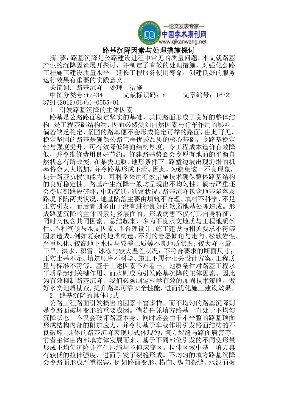 路基沉降因素与处理措施_第1页
