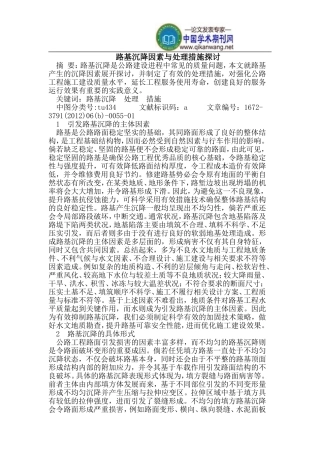 路基沉降因素与处理措施