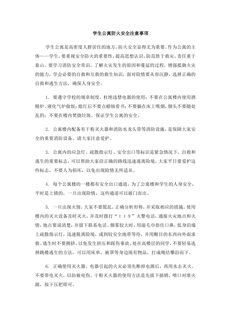 学生公寓防火安全注意事项(修改)_第1页