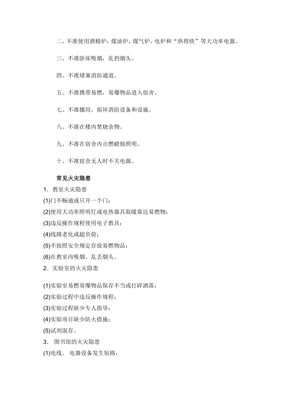 学生公寓防火安全注意事项(修改)_第3页