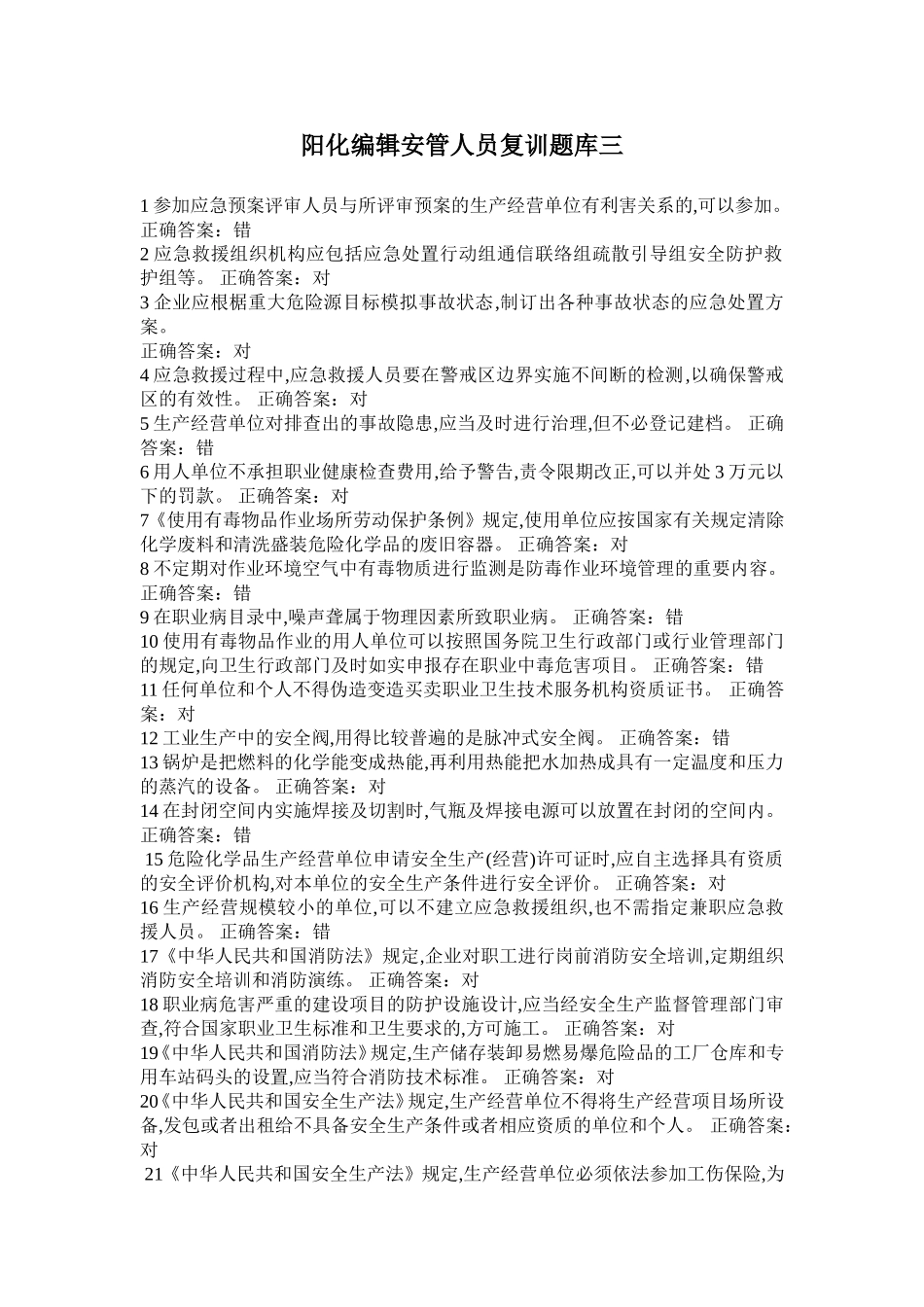 阳化编辑安管人员复训题库三_第1页