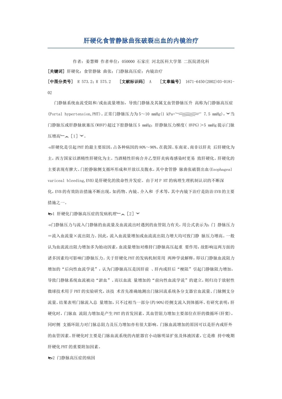 肝硬化食管静脉曲张破裂出血的内镜治疗_第1页