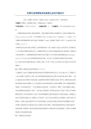 肝硬化食管静脉曲张破裂出血的内镜治疗