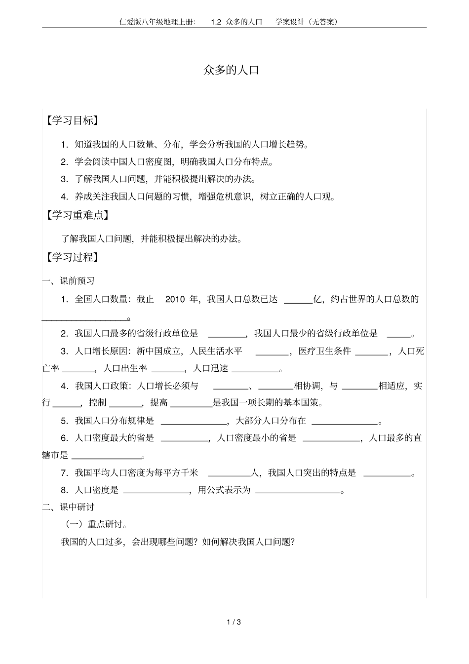 仁爱版八年级地理上册：2众多的人口学案设计无答案_第1页