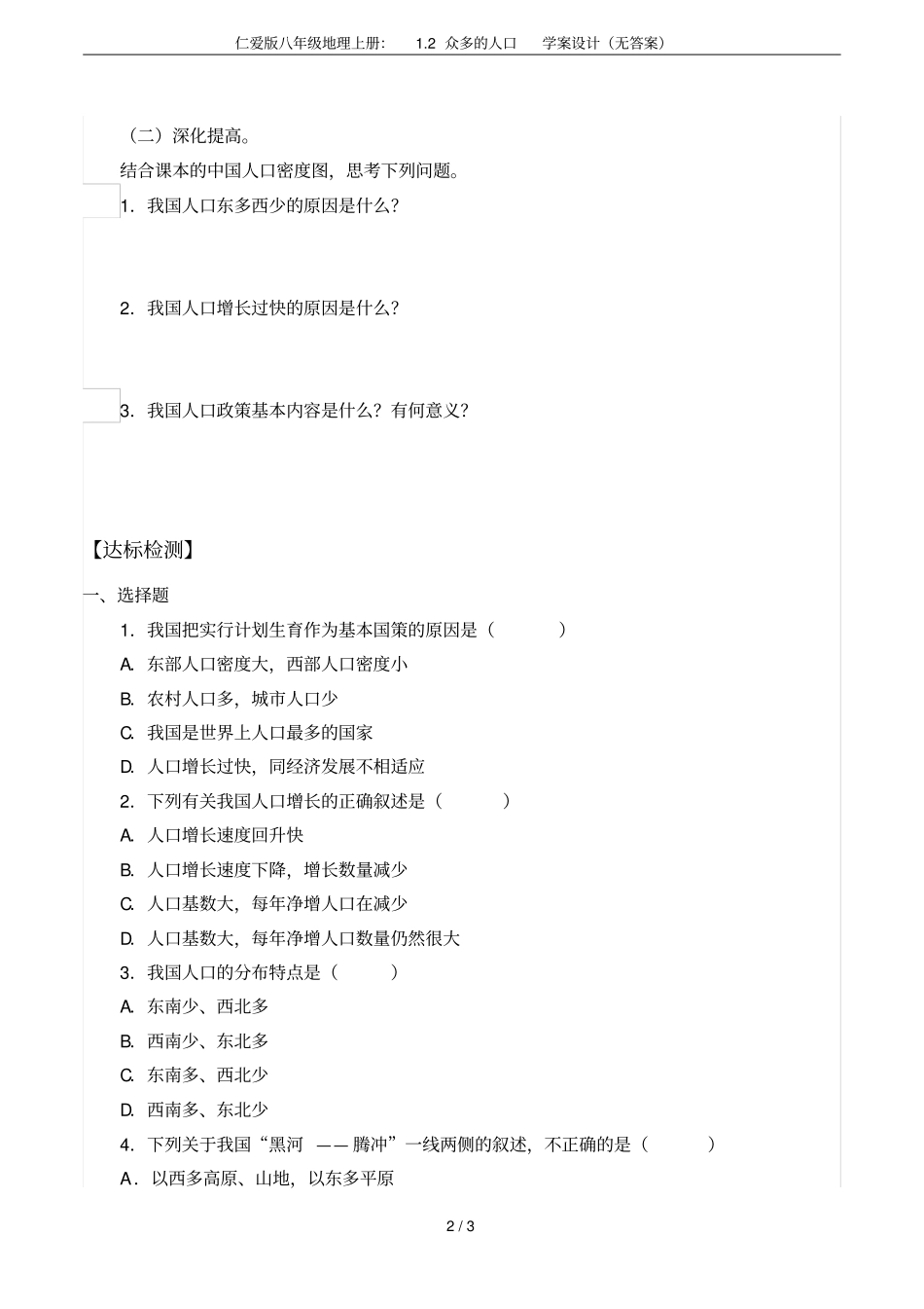 仁爱版八年级地理上册：2众多的人口学案设计无答案_第2页