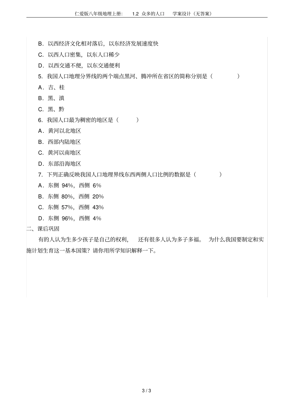 仁爱版八年级地理上册：2众多的人口学案设计无答案_第3页