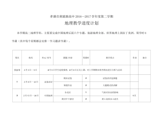 高二地理教学进度计划表..
