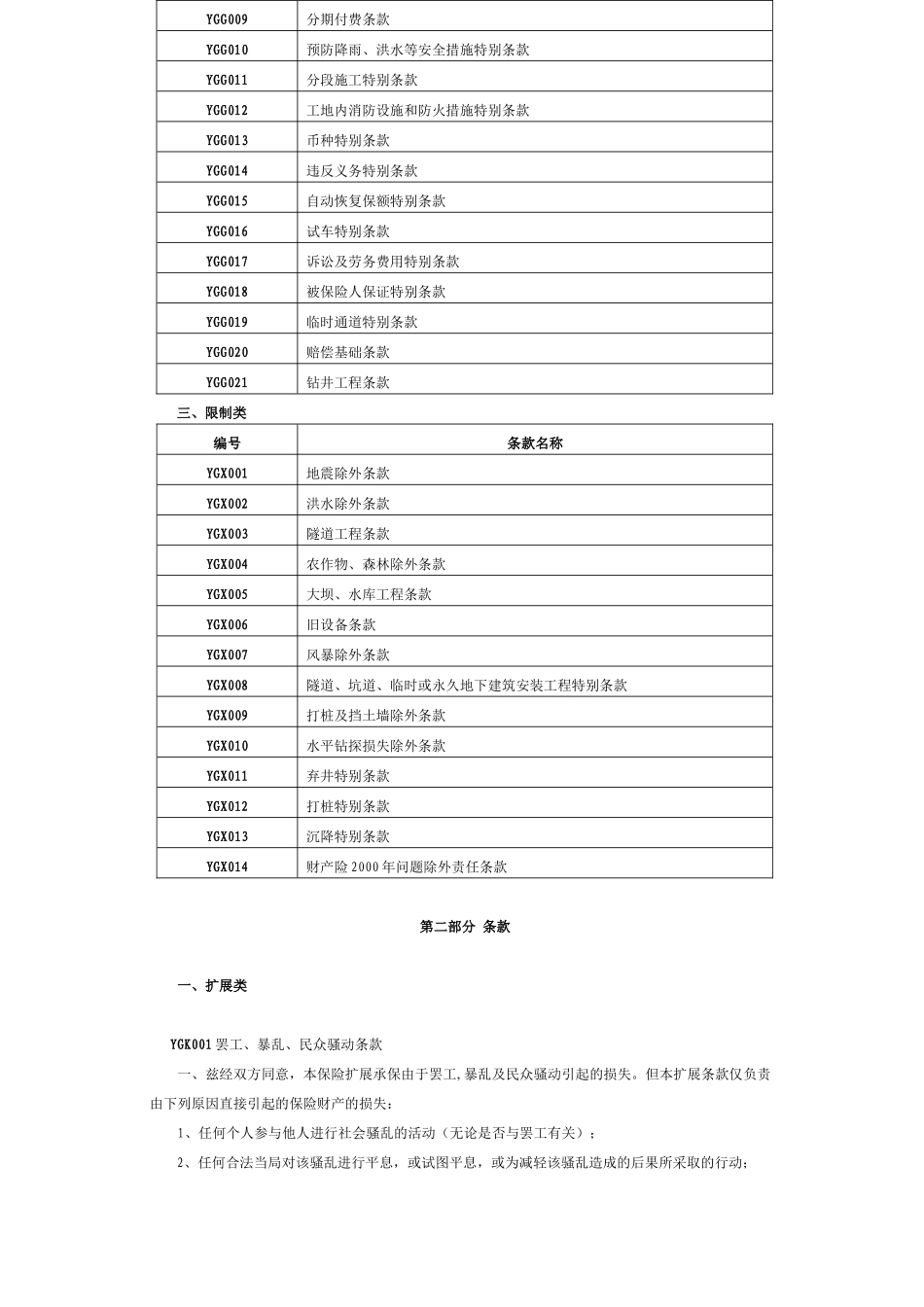建筑安装工程一切险条款及附加险条款_第3页