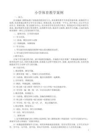 小学体育教学案例
