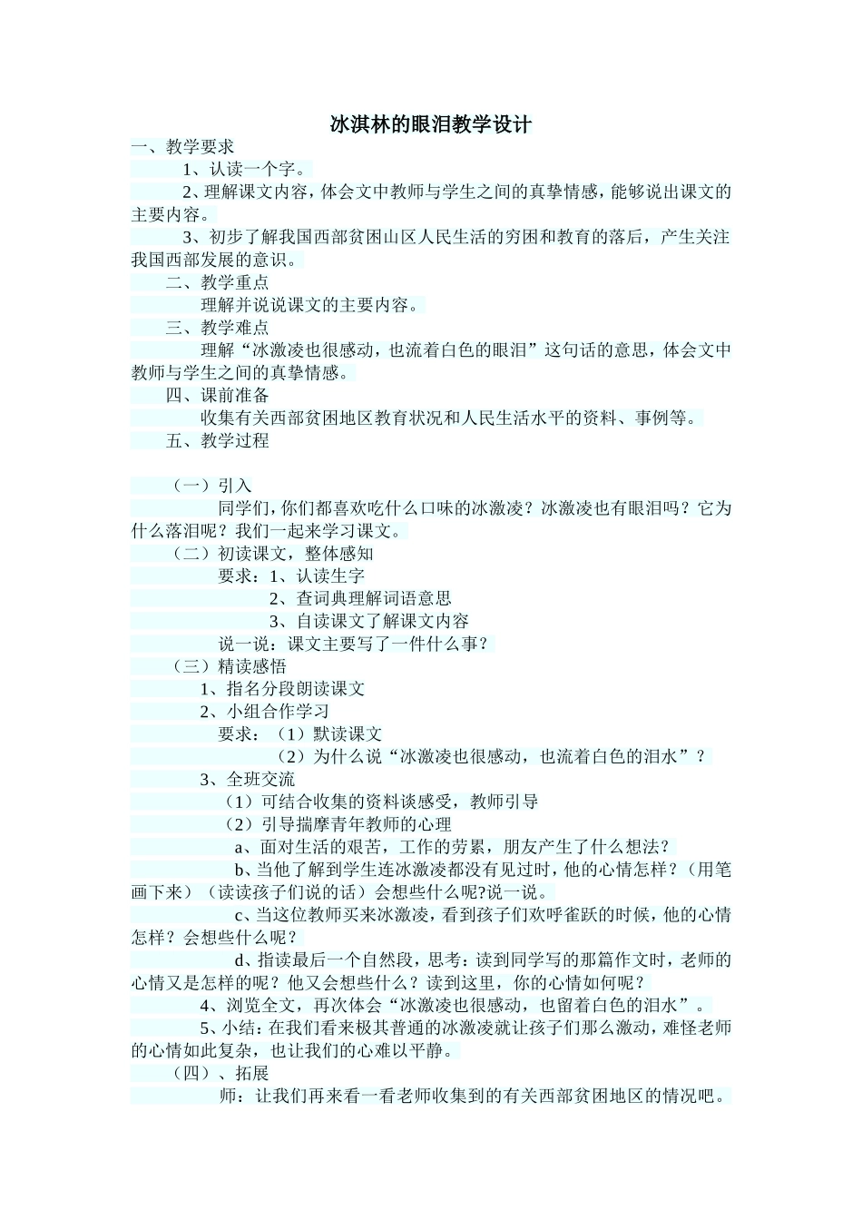 冰淇林的眼泪教学设计_第1页