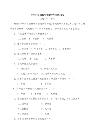 六年级数学作业问卷调查设计