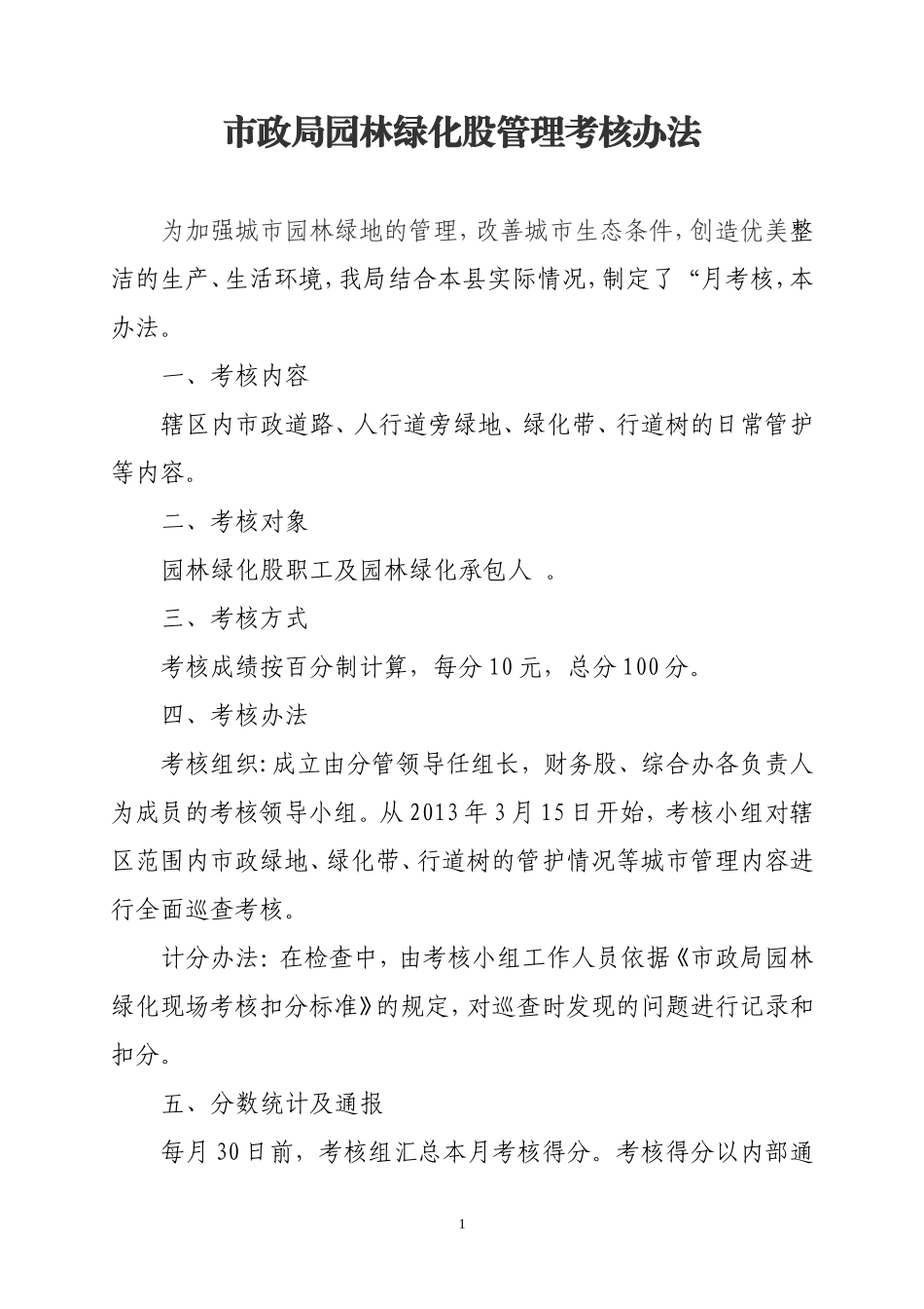 市政局园林绿化考核管理方案_第1页