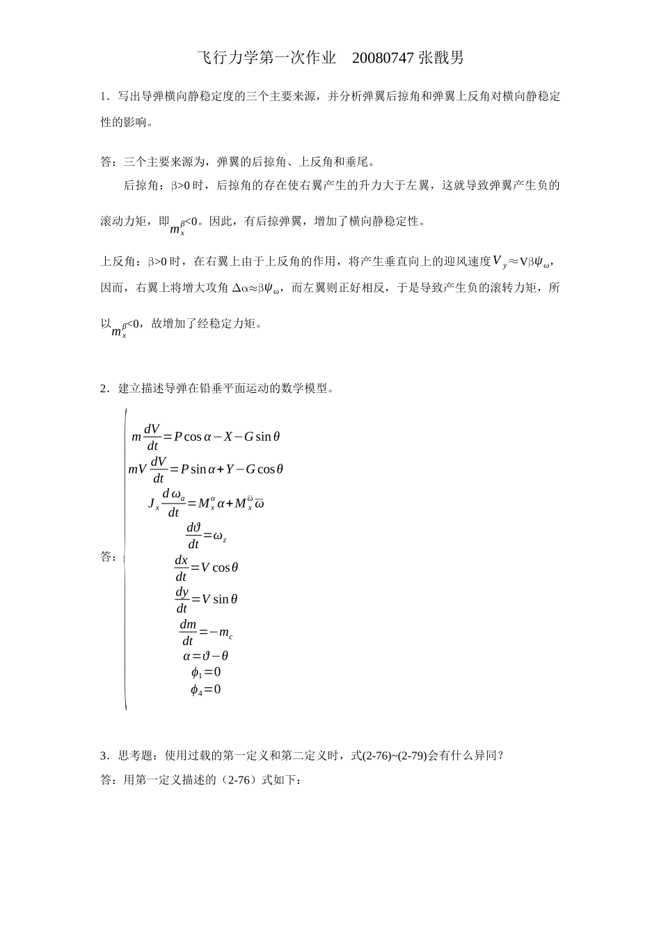 飞行力学第一次作业 北理_第1页