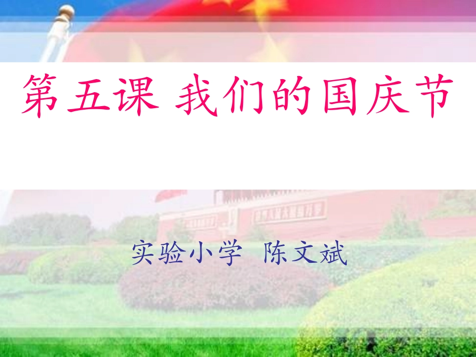 庆国庆、祖国风光图片_第1页
