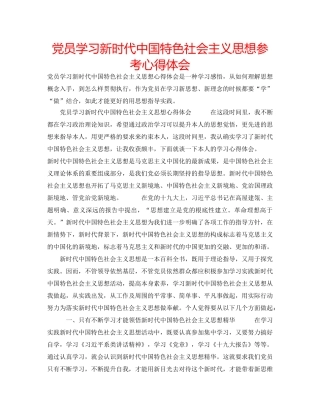党员学习新时代中国特色社会主义思想参考心得体会 