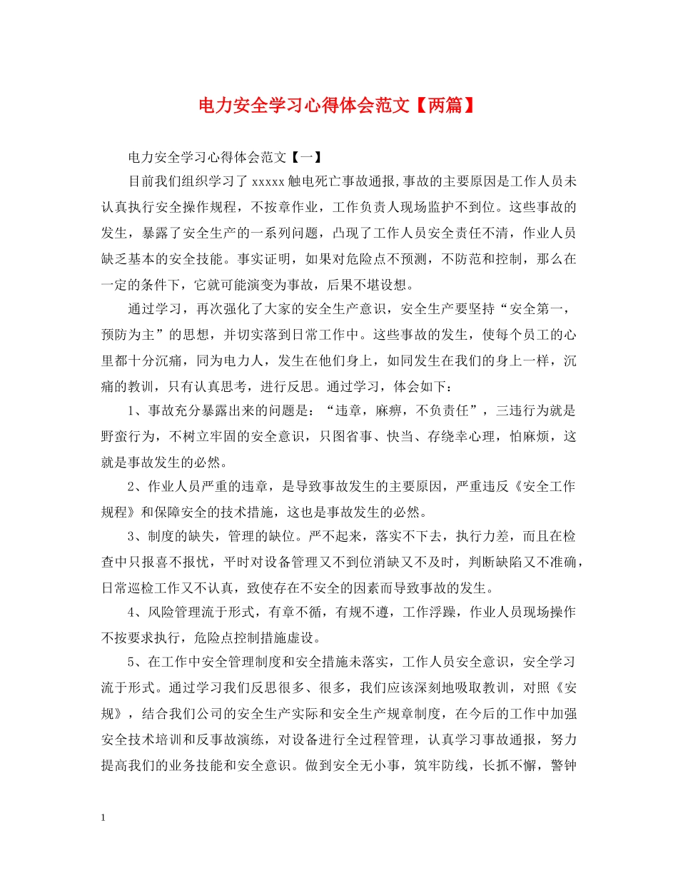 电力安全学习心得体会范文【两篇】 _第1页