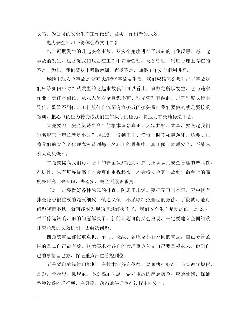 电力安全学习心得体会范文【两篇】 _第2页