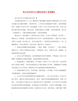 电力安全学习心得体会范文【两篇】 